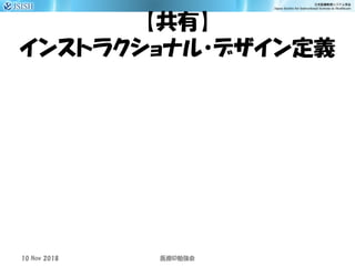 【共有】
インストラクショナル・デザイン定義
10 Nov 2018 ID医療 勉強会
 