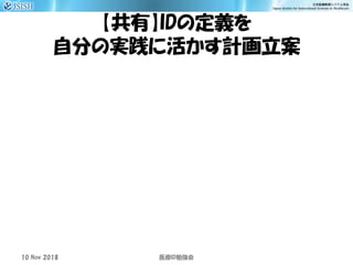 【共有】IDの定義を
自分の実践に活かす計画立案
10 Nov 2018 ID医療 勉強会
 