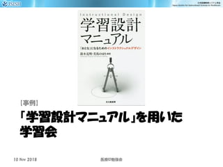 『学習設計マニュアル』を用いた
学習会
【事例】
10 Nov 2018 ID医療 勉強会
 