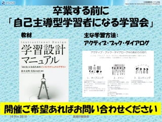 卒業する前に
「自己主導型学習者になる学習会」
教材 主な学習方法：
アクティブ・ブック・ダイアログ
医療 勉強会ID10 Nov 2018
開催ご希望あればお問い合わせください
 