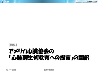 アメリカ心臓協会の
「心肺蘇生術教育への提言」の翻訳
【資料】
10 Nov 2018 ID医療 勉強会
 