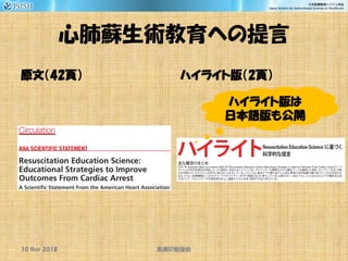 心肺蘇生術教育への提言
原文（42頁） ハイライト版（2頁）
ハイライト版は
日本語版も公開
10 Nov 2018 ID医療 勉強会
 