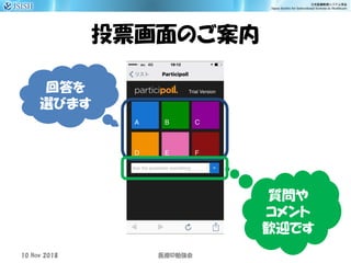 投票画面のご案内
回答を
選びます
質問や
コメント
歓迎です
10 Nov 2018 ID医療 勉強会
 
