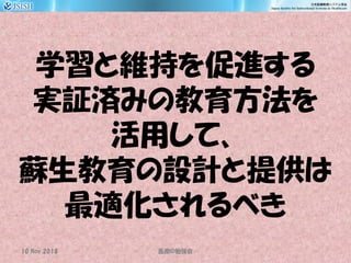 学習と維持を促進する
実証済みの教育方法を
活用して、
蘇生教育の設計と提供は
最適化されるべき
10 Nov 2018 ID医療 勉強会
 