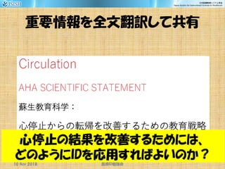 重要情報を全文翻訳して共有
心停止の結果を改善するためには、
どのようにIDを応用すればよいのか？
10 Nov 2018 ID医療 勉強会
 