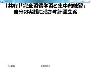 【共有】「完全習得学習と集中的練習」
自分の実践に活かす計画立案
10 Nov 2018 ID医療 勉強会
 