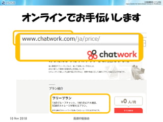 オンラインでお手伝いします
10 Nov 2018 ID医療 勉強会
 