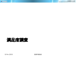 満足度調査
10 Nov 2018 ID医療 勉強会
 