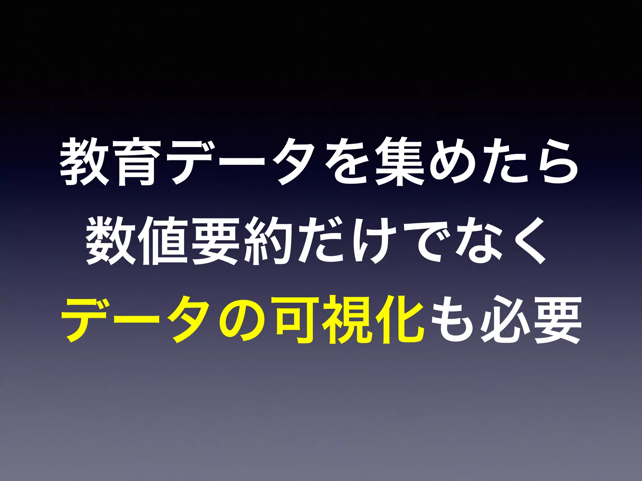 教育データを集めたら
数値要約だけでなく
データの可視化も必要
 