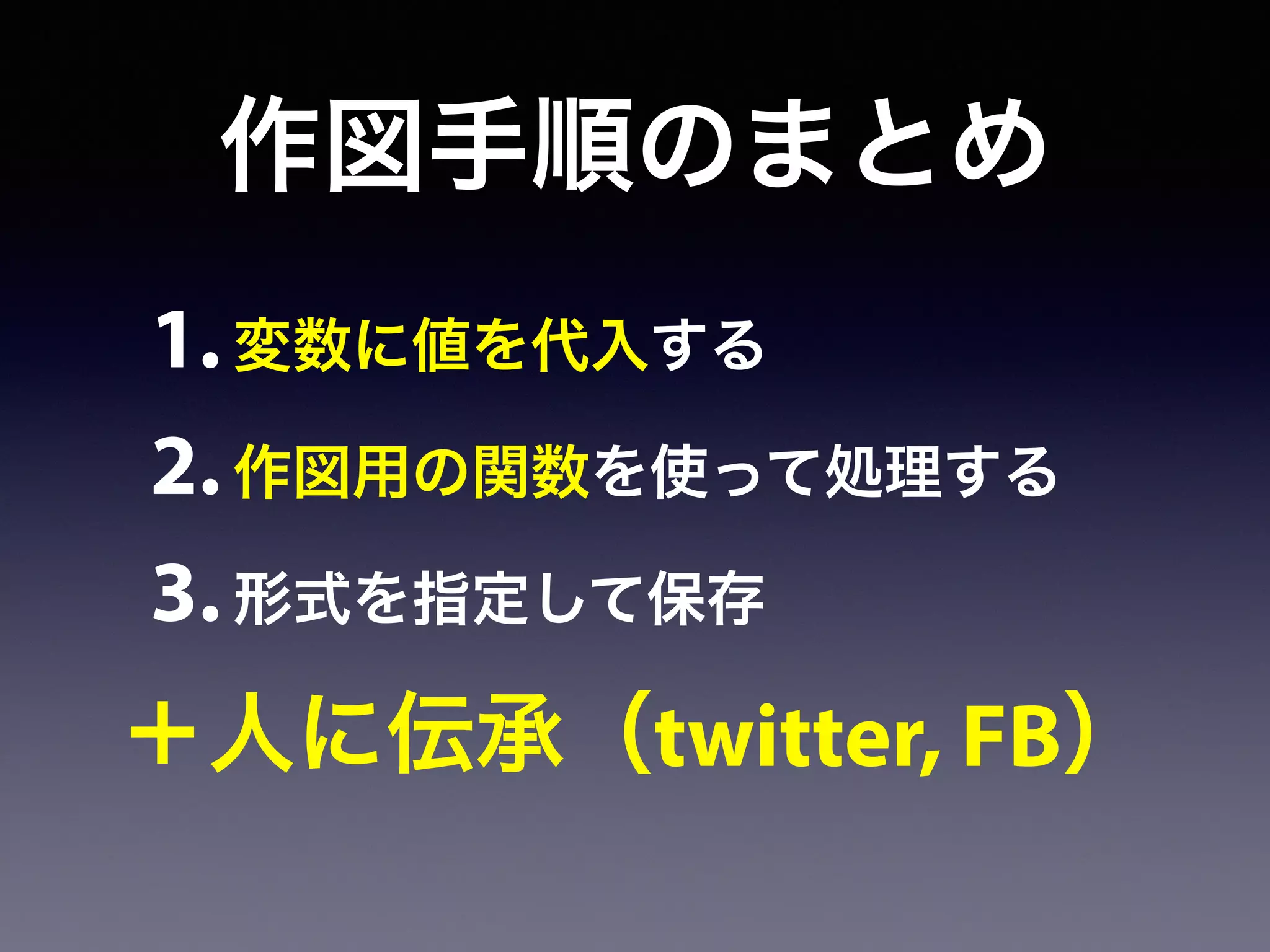 作図手順のまとめ
1.変数に値を代入する
2.作図用の関数を使って処理する
3.形式を指定して保存
＋人に伝承（twitter, FB）
 