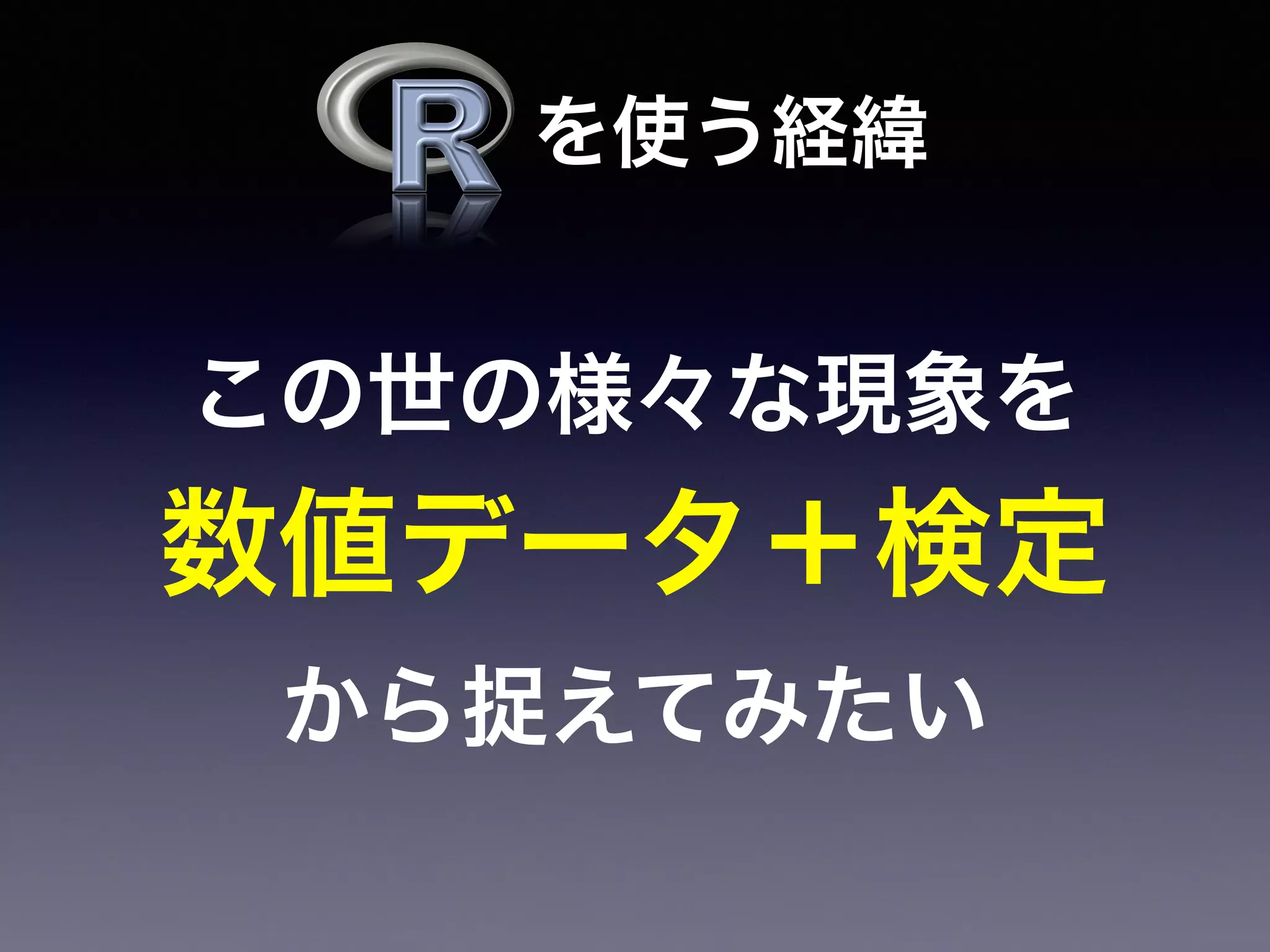 この世の様々な現象を
数値データ＋検定
から捉えてみたい
を使う経緯
 