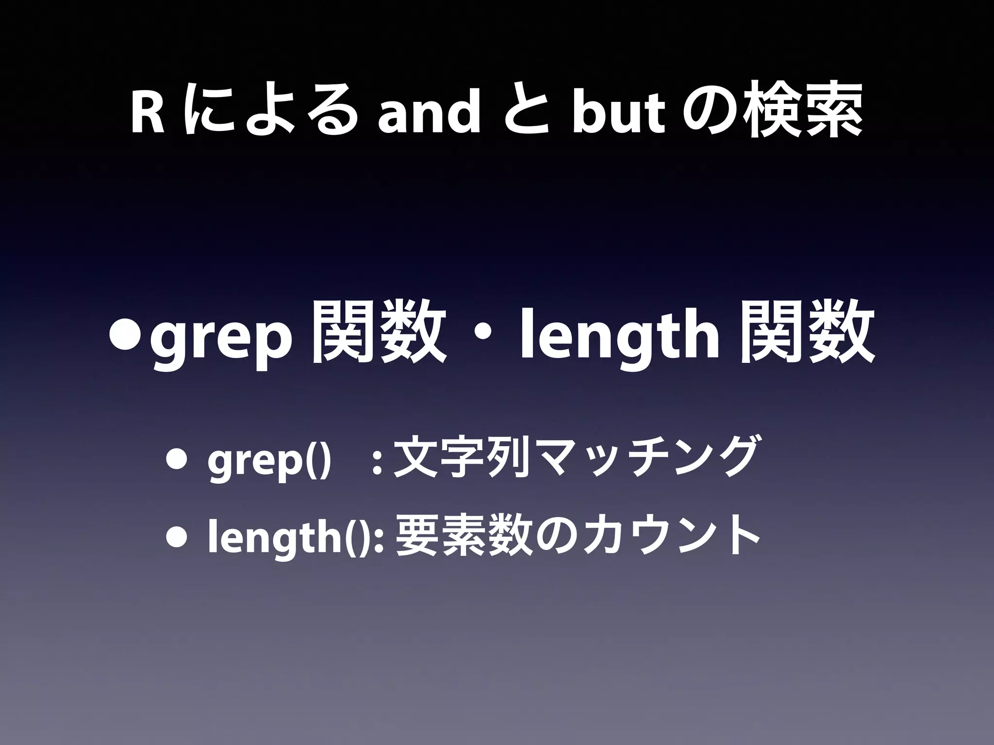 R による and と but の検索
•grep 関数・length 関数
• grep() : 文字列マッチング
• length(): 要素数のカウント
 