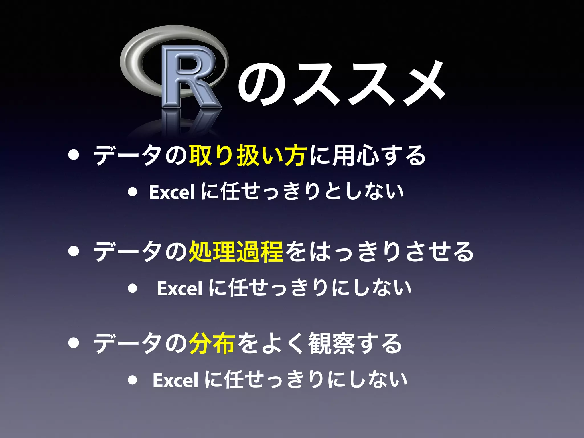 • データの取り扱い方に用心する
• Excel に任せっきりとしない
• データの処理過程をはっきりさせる
• Excel に任せっきりにしない
• データの分布をよく観察する
• Excel に任せっきりにしない
のススメ
 