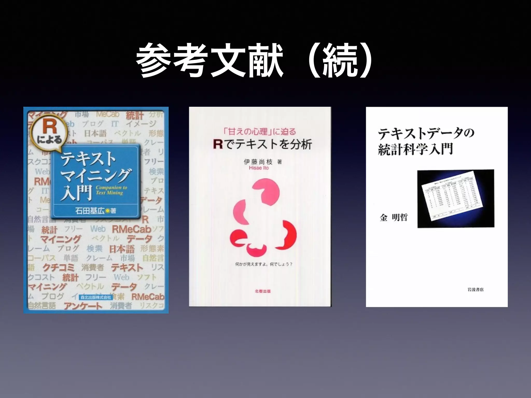 参考文献（続）
 