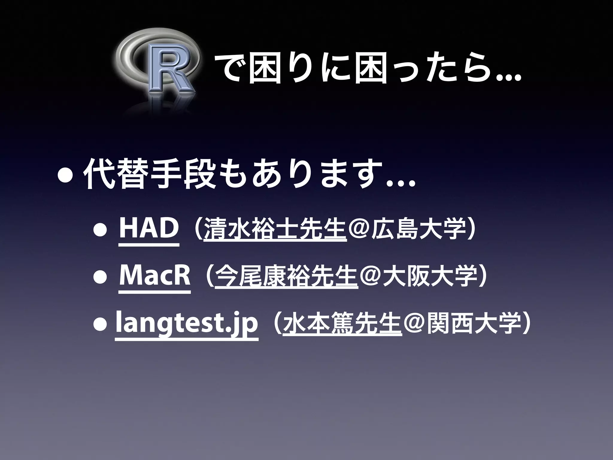   で困りに困ったら...
•代替手段もあります…
• HAD（清水裕士先生＠広島大学）
• MacR（今尾康裕先生＠大阪大学）
•langtest.jp（水本篤先生＠関西大学）
 