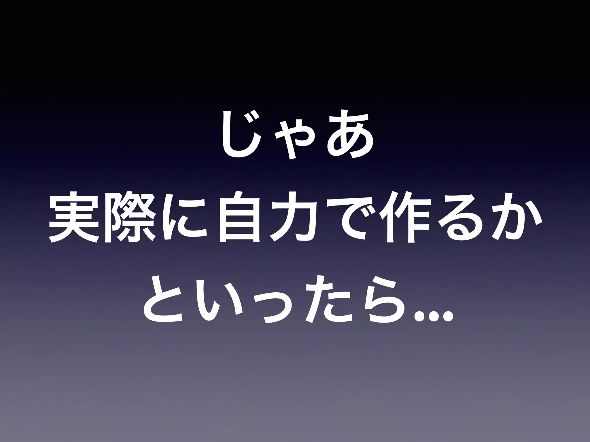 じゃあ
実際に自力で作るか
といったら...
 