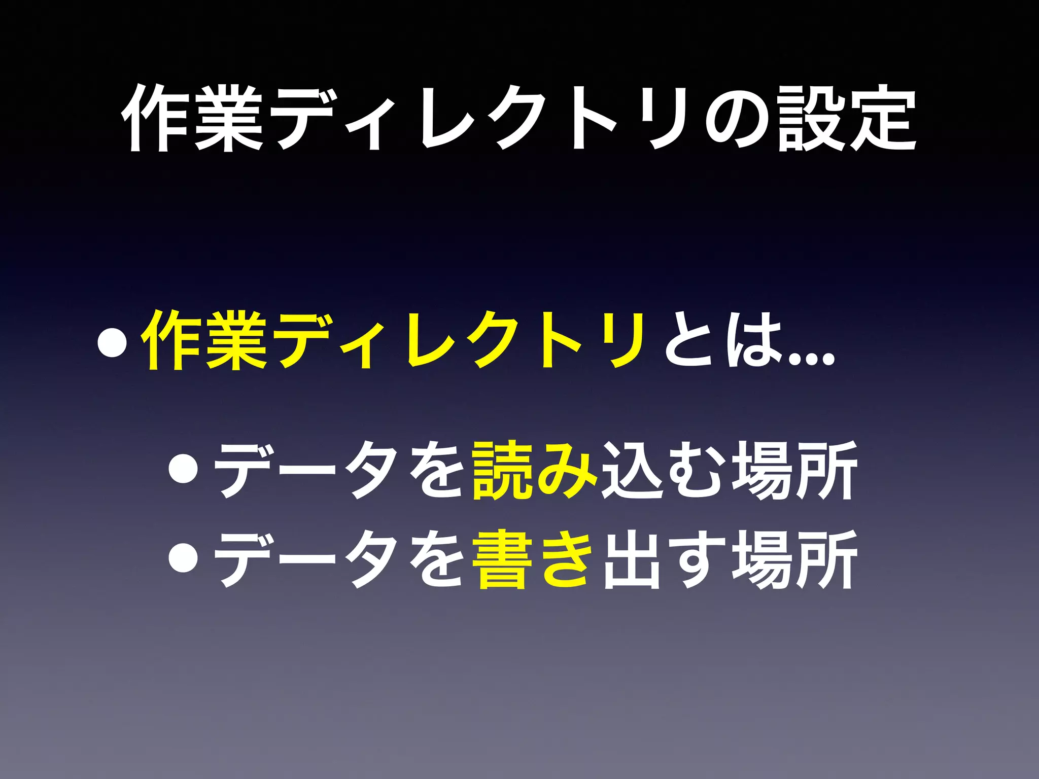 作業ディレクトリの設定
•作業ディレクトリとは...
•データを読み込む場所
•データを書き出す場所
 
