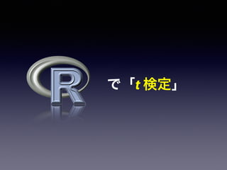 で「t 検定」
 
