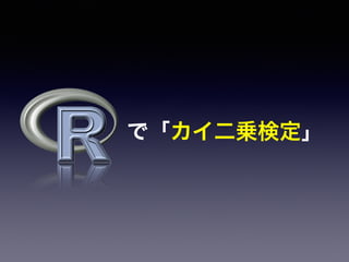 で「カイ二乗検定」
 