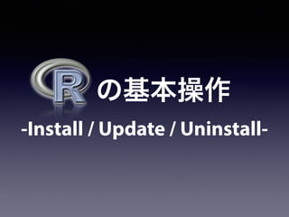  の基本操作
‐Install / Update / Uninstall‐
 