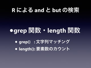 R による and と but の検索
•grep 関数・length 関数
• grep() : 文字列マッチング
• length(): 要素数のカウント
 