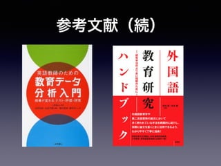 参考文献（続）
 