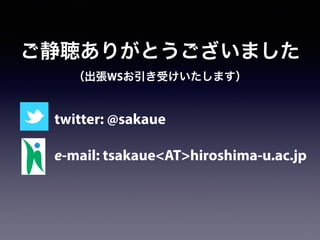 Enjoy !
twitter: @sakaue
!
e-mail: tsakaue<AT>hiroshima-u.ac.jp
 