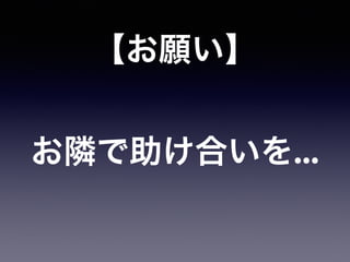 お隣で助け合いを...
【お願い】
 