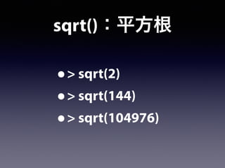 sqrt()：平方根
•> sqrt(2)
•> sqrt(144)
•> sqrt(104976)
 