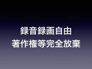 録音録画自由
著作権等完全放棄
 