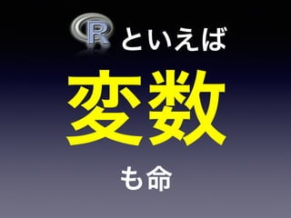   といえば
変数
も命
 