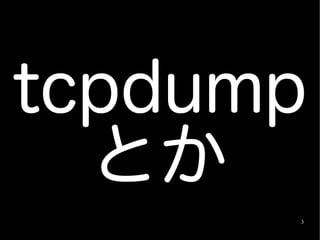 tcpdump
  とか
      3
 