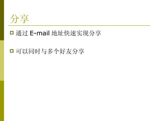 分享 通过 E-mail 地址快速实现分享 可以同时与多个好友分享 