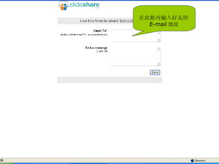 在此框内输入好友的 E-mail 地址 