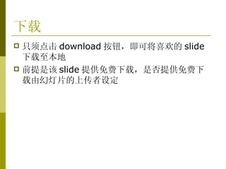 下载 只须点击 download 按钮，即可将喜欢的 slide 下载至本地 前提是该 slide 提供免费下载，是否提供免费下载由幻灯片的上传者设定 