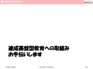 達成基盤型教育への取組み
お手伝いします
19 May 2018 JSA_65th_Yokohama 52
 