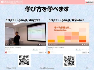 学び方を学べます
https://goo.gl/Au27sz https://goo.gl/W9QdaU
19 May 2018 JSA_65th_Yokohama 55
 