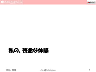 私の、残念な体験
19 May 2018 JSA_65th_Yokohama 7
 