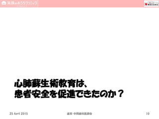 心肺蘇生術教育は、
患者安全を促進できたのか？
18 Sep 2015 National SUN2015 10
 