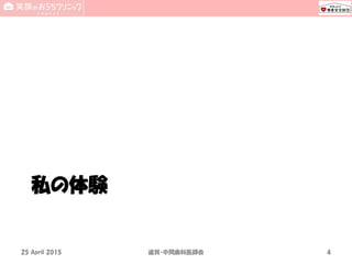 私の体験
18 Sep 2015 National SUN2015 4
 