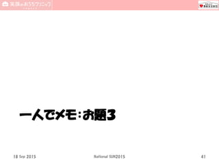 一人でメモ：お題３
18 Sep 2015 National SUN2015 41
 
