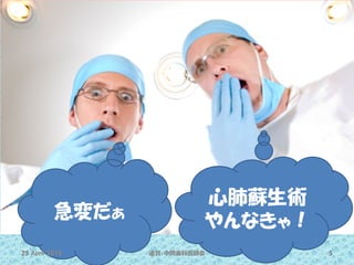 急変だぁ
心肺蘇生術
やんなきゃ！
18 Sep 2015 National SUN2015 5
 