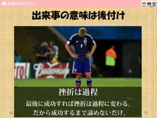 出来事の意味は後付け
02 Mar 2016 世田谷区保健センター 安全委員会講習会 73
 