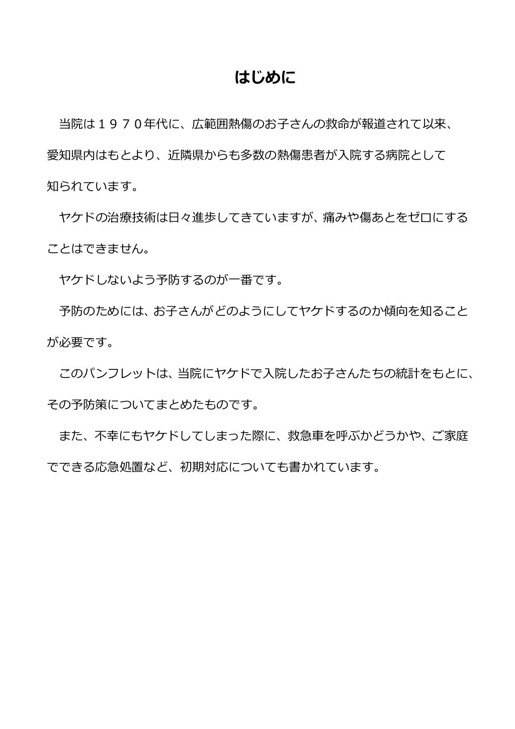 子どものヤケドの予防と初期対処