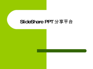 SlideShare PPT 分享平台 