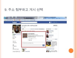 9. 주소 첨부하고 게시 선택
 