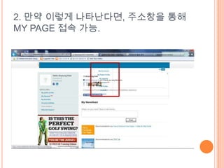 2. 만약 이렇게 나타난다면, 주소창을 통해
MY PAGE 접속 가능.
 