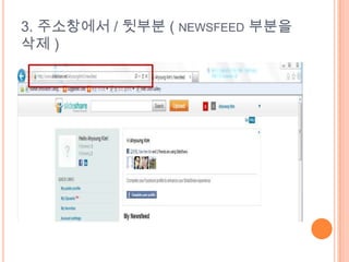 3. 주소창에서 / 뒷부분 ( NEWSFEED 부분을
삭제 )
 