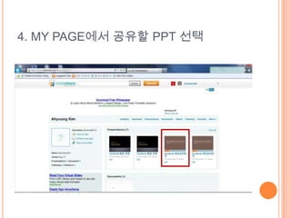 4. MY PAGE에서 공유할 PPT 선택
 