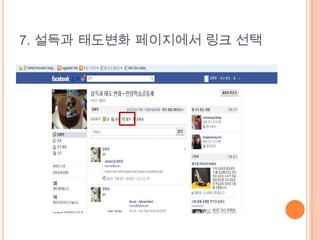 7. 설득과 태도변화 페이지에서 링크 선택
 